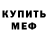 Меф мука Mete Rebe